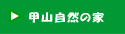 甲山自然の家