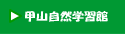 甲山自然学習館