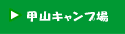 甲山キャンプ場