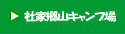 社家郷山キャンプ場