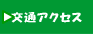交通アクセス