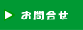 お問合せ、申込み