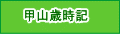 甲山歳時記