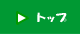 甲山自然環境センタートップへ